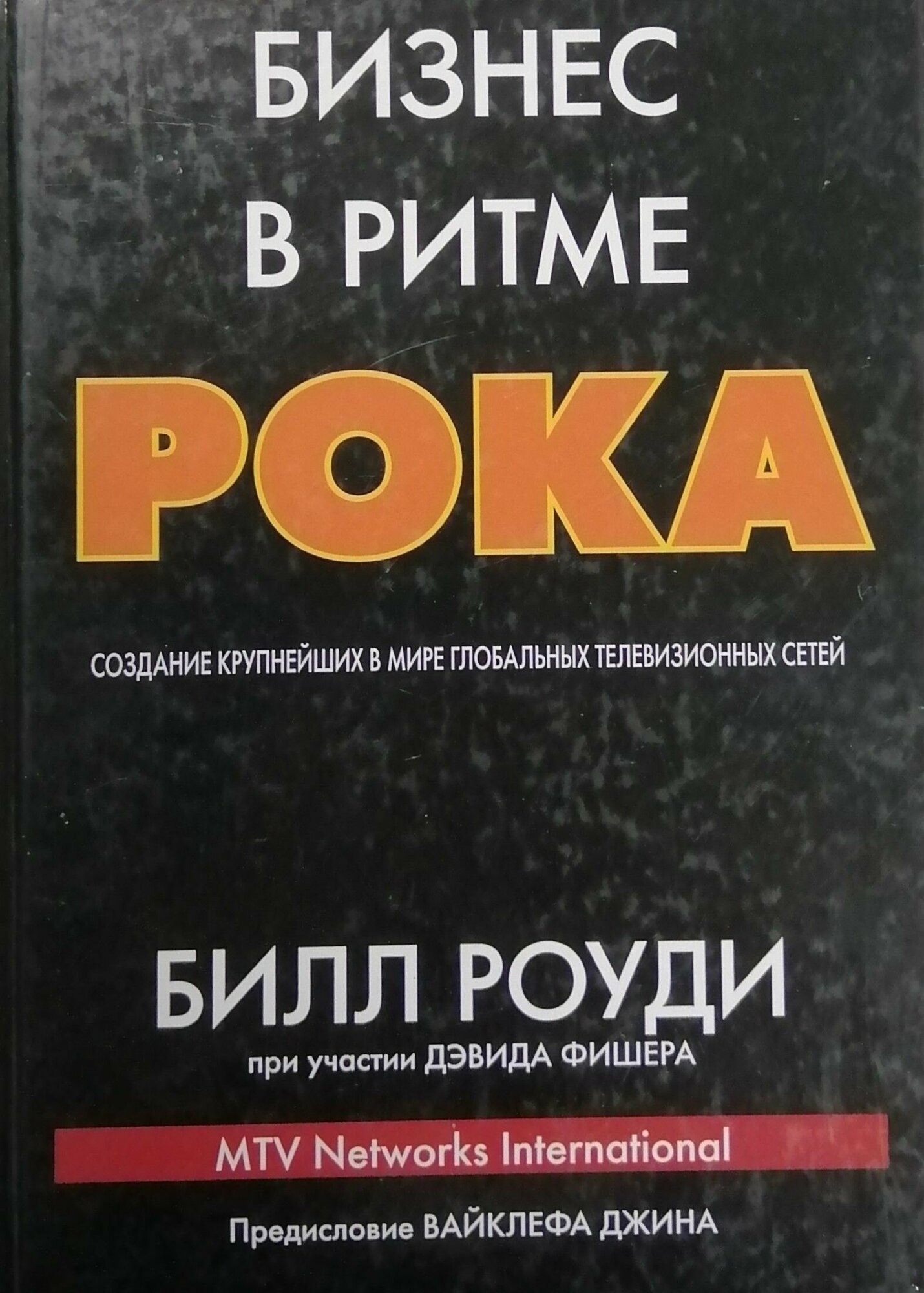 Бизнес в ритме рока. Создание крупнейших в мире глобальных телевизионных сетей - фото №2