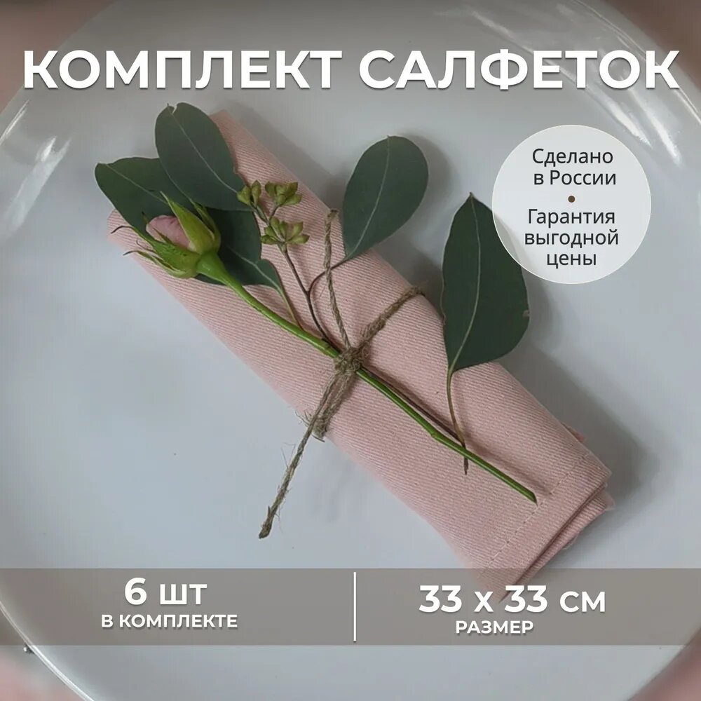 Сервировочные салфетки хлопок 33 х 33 6 штук