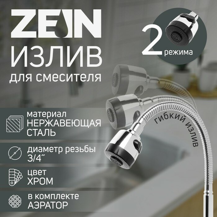 ZEIN Излив для смесителя ZEIN, 3/4", гибкий, аэратор с регулировкой потока, нержавеющая сталь