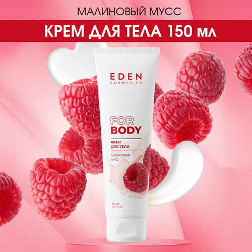 Крем для тела EDEN увлажняющий Малиновый мусс 150 мл уход за телом eden крем для тела малиновый мусс