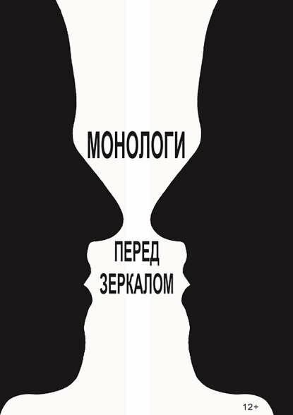 Монологи перед зеркалом (сборник) [Цифровая книга]