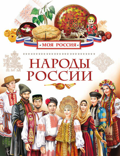 Народы России [Цифровая книга]