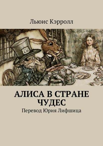 Алиса в Стране чудес. Перевод Юрия Лифшица [Цифровая книга]