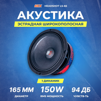 Акустика Kicx HeadShot LS-65 (4 Ohm) 1шт.