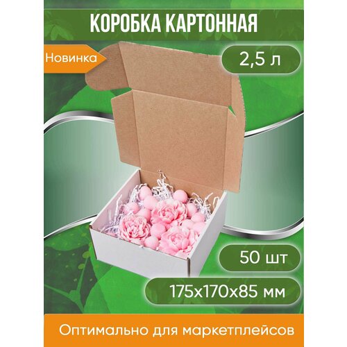 Коробка картонная самосборная, 17.5х17х8.5 см, объем 2,5 л, БЕЛАЯ 50 шт. (Гофрокороб 175х170х85 мм, короб самосборный).