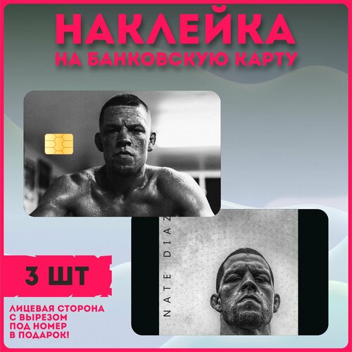 Наклейки на карту банковскую боец смешанные единоборства Нейт Диаз Nate Diaz