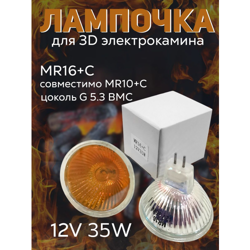 Лампочки для 3D камина MR16+С 12V 35W