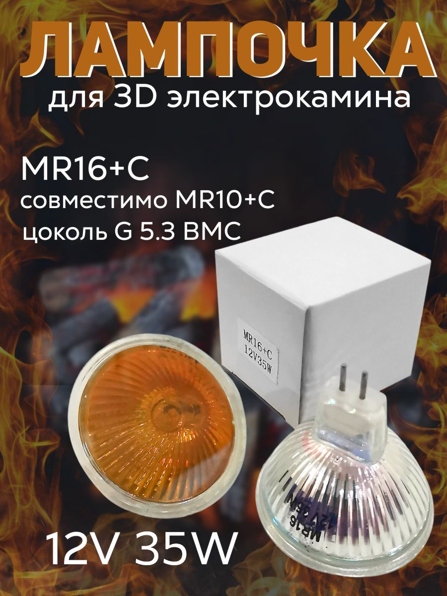 Лампочки для 3D камина MR16+С 12V 35W