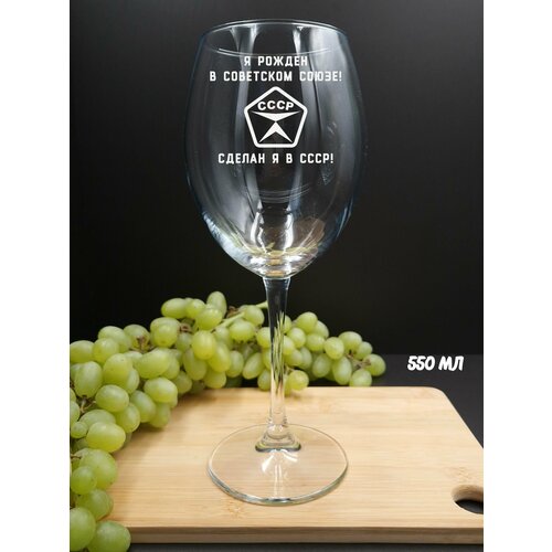 Подарочный набор для женщин мужчин Рожден в Советском Союзе Бокалы для вина для шампанского Стеклянная посуда для кухни в подарок маме папе подруге другу сестре брату девушке парню жене мужу на день рождения юбилей новый год 690₽