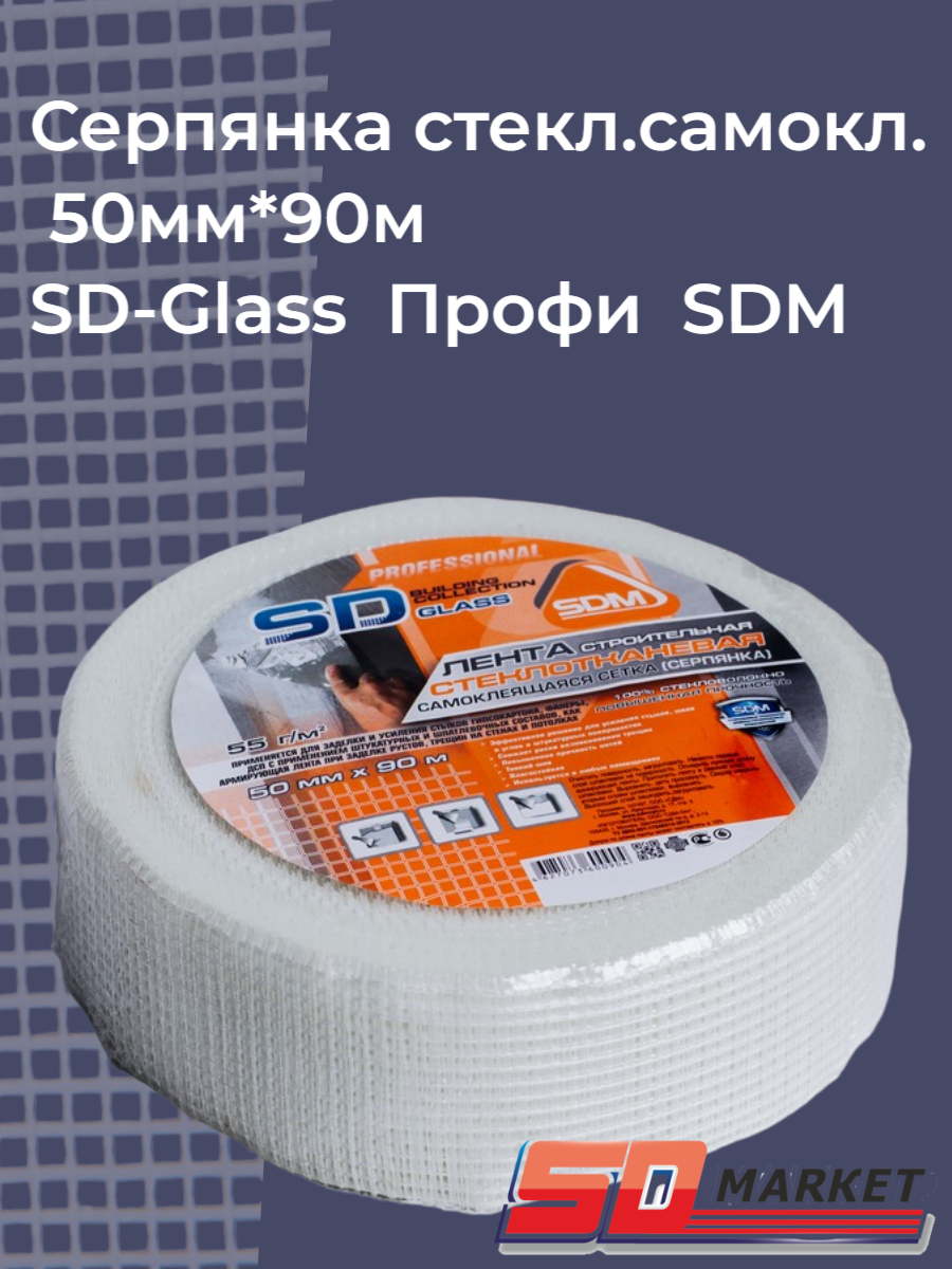 Серпянка стеклотканевая самоклеящаяся 50мм*90м SD-Glass Профи SDM