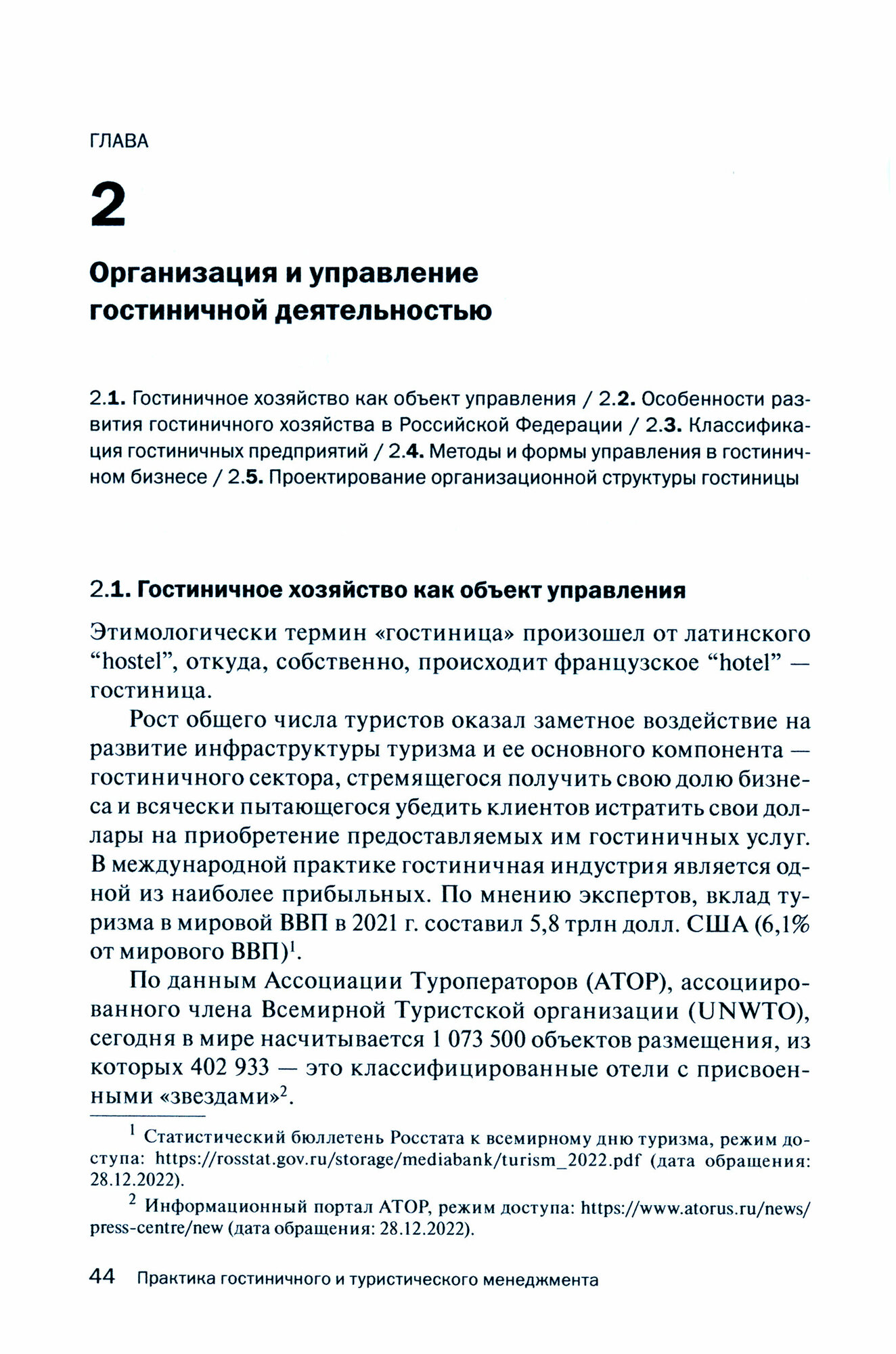 Практика гостиничного и туристического менеджмента. Учебное пособие - фото №3