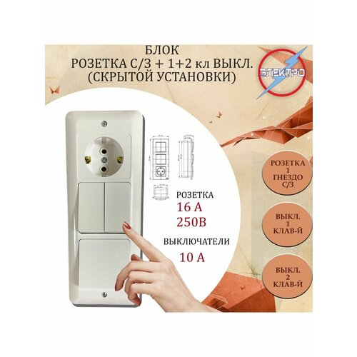 Блок роз + 1кл. выключатель + 2кл. выключатель