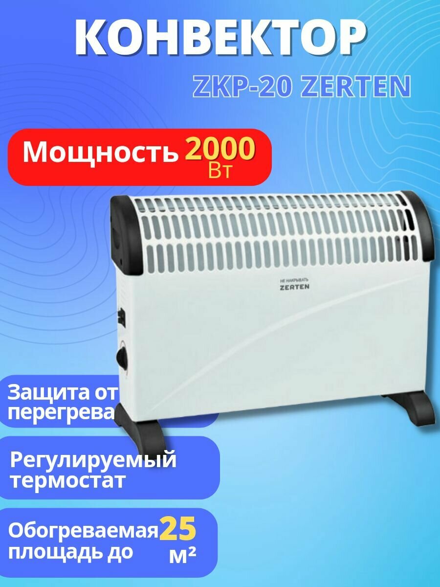 Конвектор Zerten ZKP-20