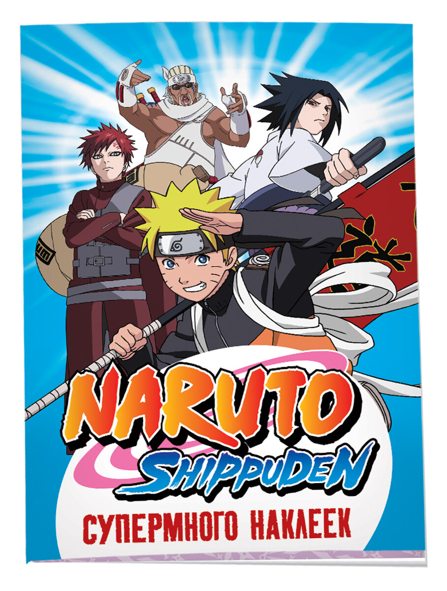 Naruto Shippuden. (Супермного наклеек. Синяя)