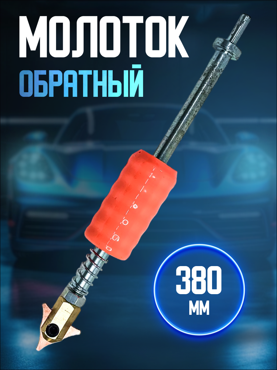 фото Молоток обратный для споттера