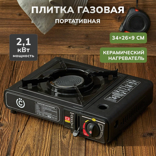 фото Плитка газовая с керамическим нагревателем, всёгазин ,34х26х9см, переходник, кейс, металл, пластик