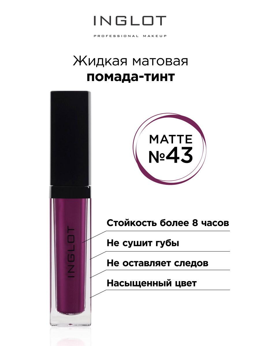 Помада жидкая матовая INGLOT тинт 43