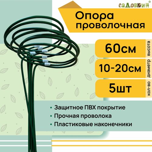 Опора для клубники проволочная d-0,12м, h-0,6м (5 штук)