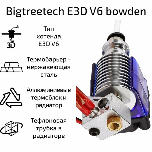 Хотэнд Bigtreetech E3D V6 bowden, 12 В / 40 Вт хотенд xcr3d v6 для радиатора bowden зажимная трубка зажимная трубка для 3d принтера прямые пневматические разъемы соединительные зажимы