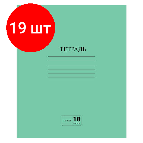 Комплект 19 шт, Тетрадь зелёная обложка 18 л, линия с полями, офсет №2 эконом, пифагор, 104987