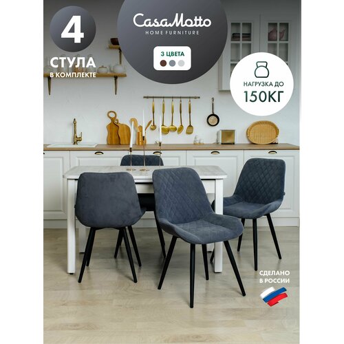 Комплект стульев для кухни CasaMotto, 4 шт