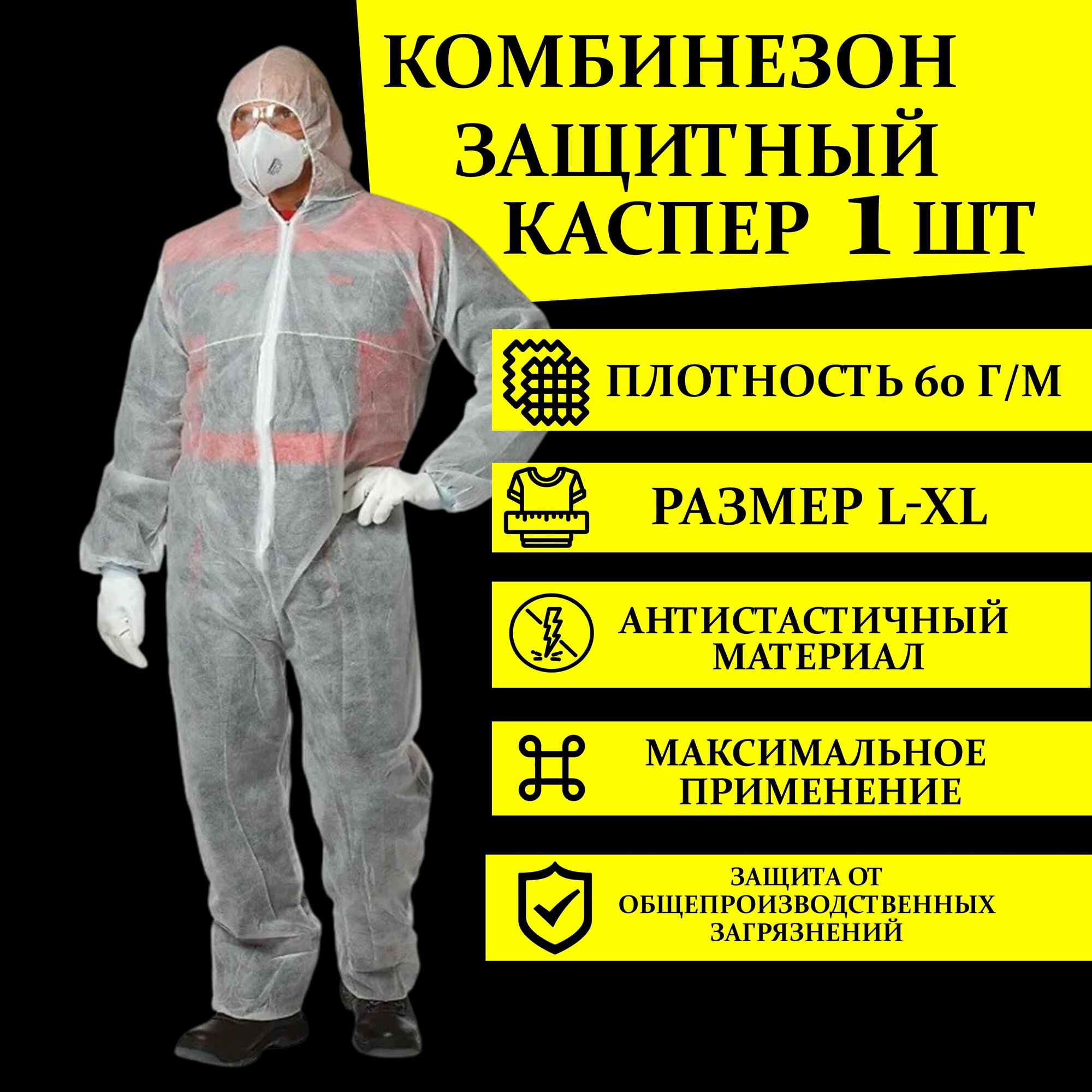 Комбинезон Каспер 1 шт L - XL 60 г/м одноразовый Спецодежда СИЗ защитный