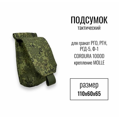 фото Подсумок тактический для гранат рго, ргн, ргд-5, ф-1, подгранатник, цвет пиксель, кордура (cordura), крепление молли (molle) s10 pro