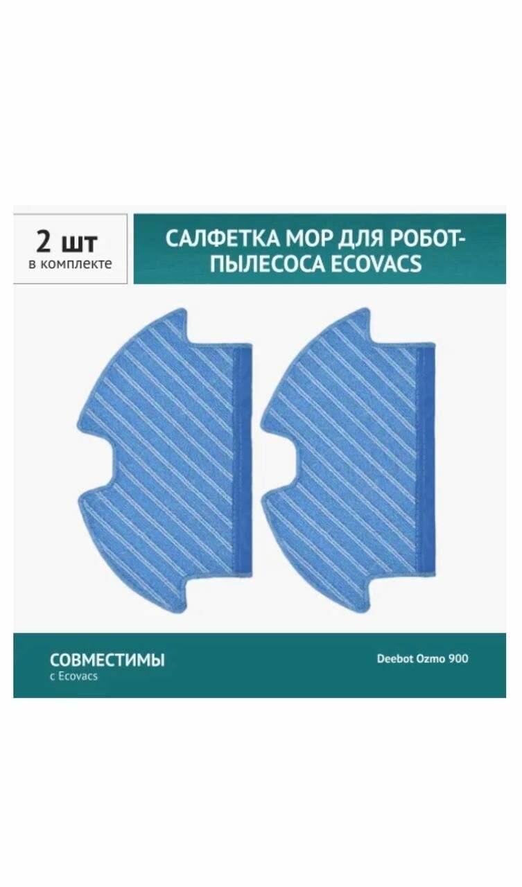 фото Cалфетка МОП 2 шт. для робот-пылесоса Ecovacs Deebot Ozmo 900 DN55