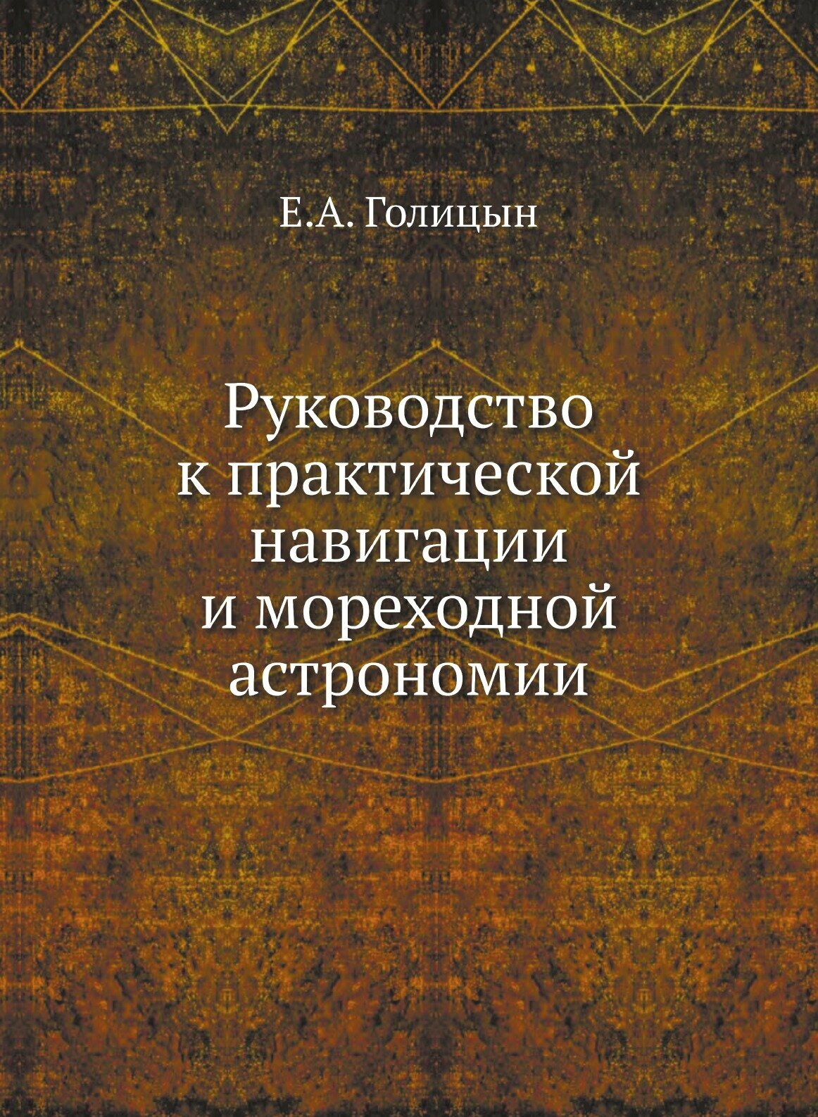 Книга Руководство к практической навигации и мореходной астрономии - фото №1