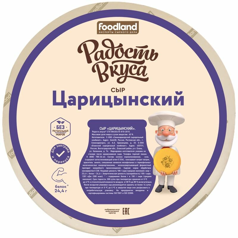 Сыр Радость Вкуса Царицынский 45%, 400 г