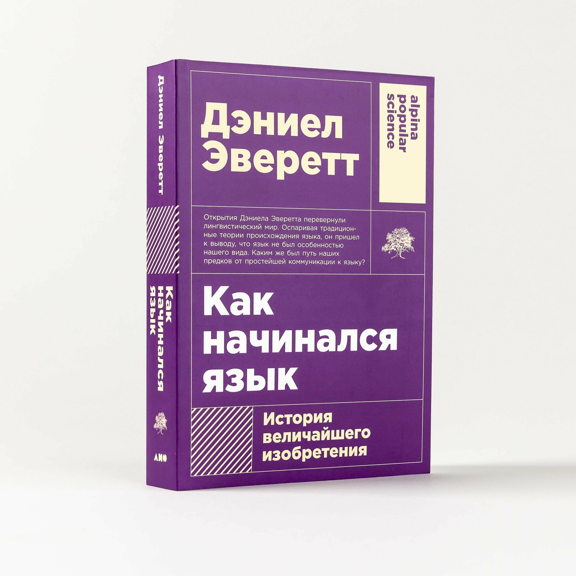 Как начинался язык: История величайшего изобретения / Научно-популярная литература / Дэниел Эверетт