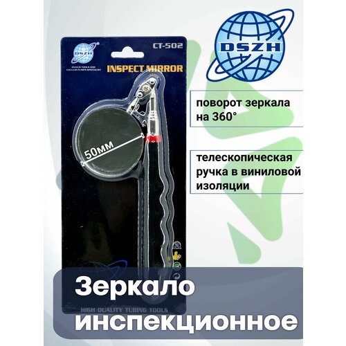 Зеркало инспекционное (смотровое) CT-502 50mm DSZH