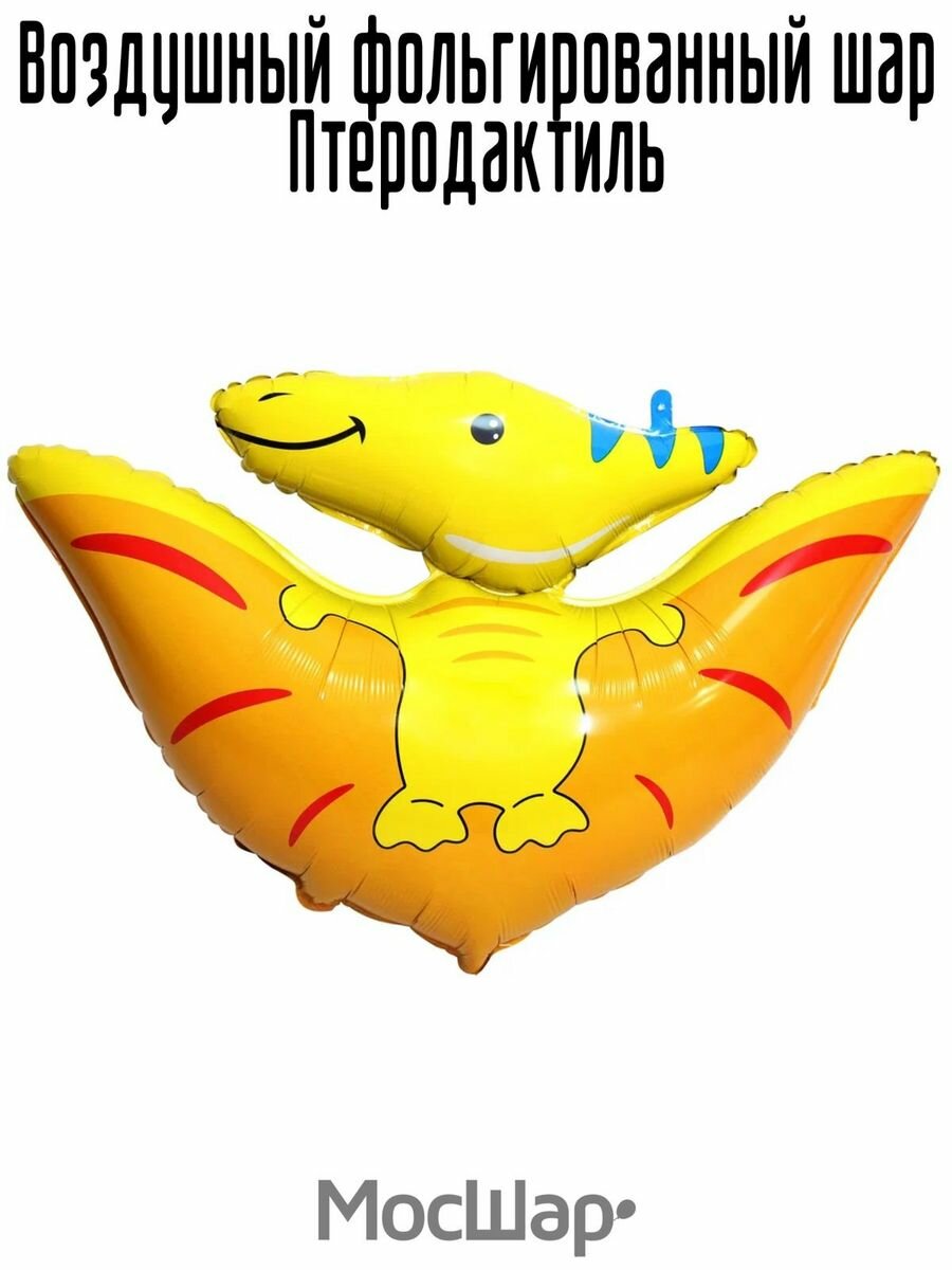Воздушный шар оранжевый динозавр Птеродактиль 89 см, МосШар