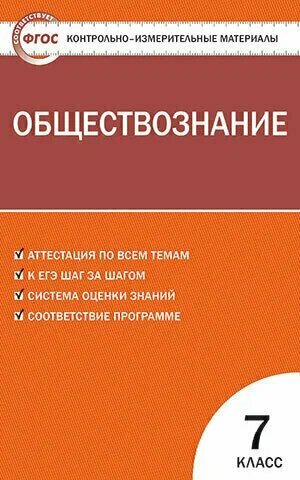 Обществознание. 7 класс. Контрольно-измерительные материалы