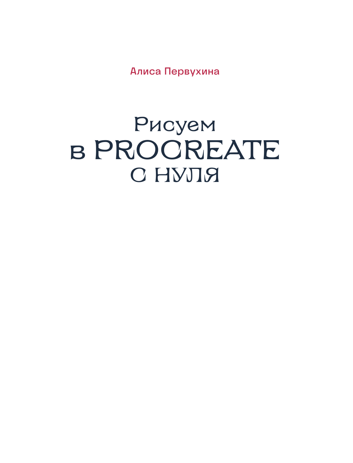 Рисуем в Procreate с нуля. Полное руководство для начинающих художников - фото №7