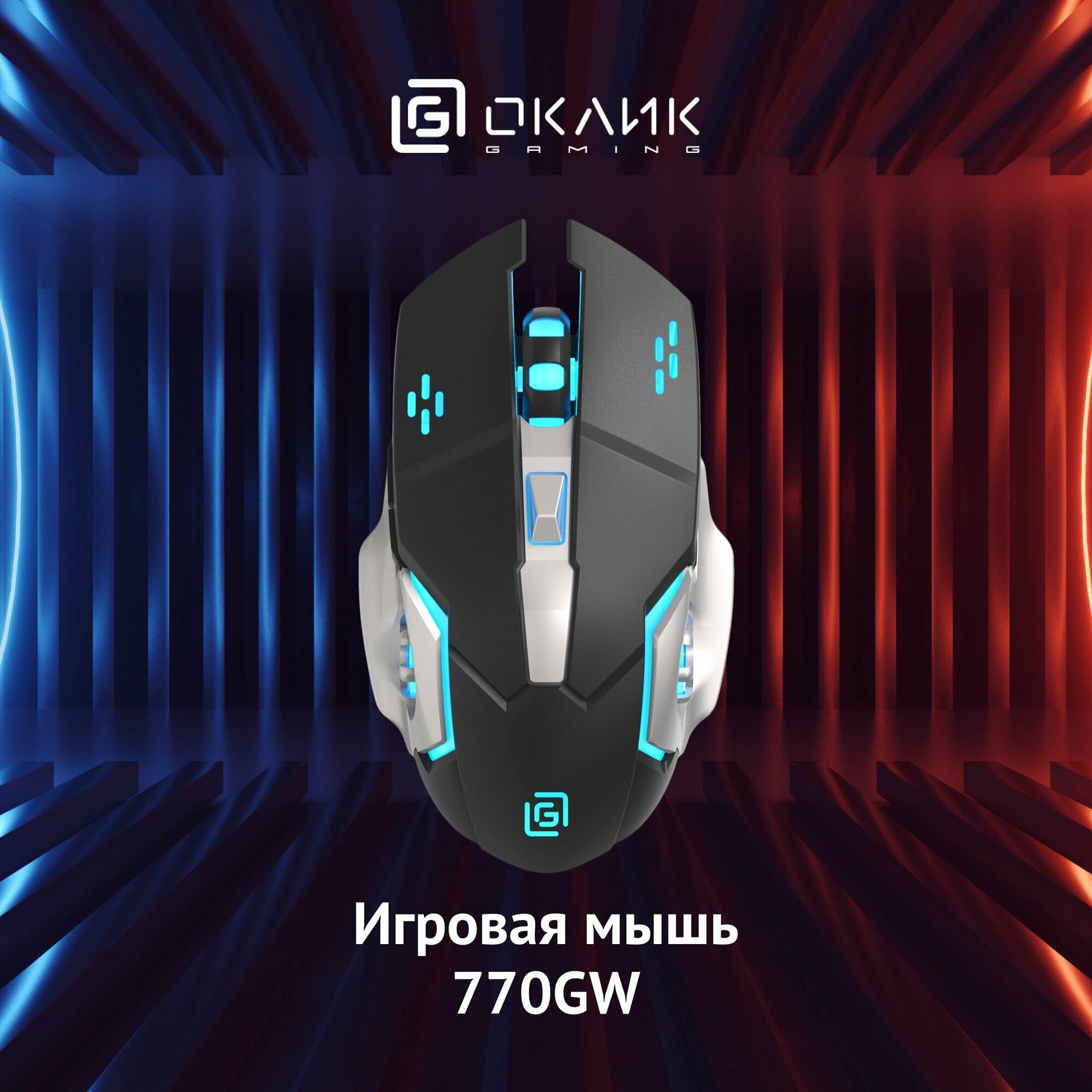 Игровая компьютерная мышь Оклик 770GW оптическая, 3200 dpi, беспроводная, 6 кнопок, черная