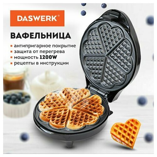 Электровафельница антипригарная для вафель-сердечек 5 вафель 1200 Вт DASWERK WM-7 455654 282000₽