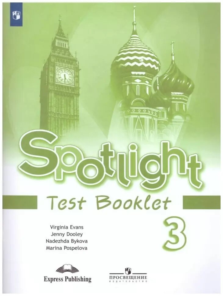 Английский в фокусе. Spotlight. Testbooklet. Контрольные задания 3 класс (Просвещение)