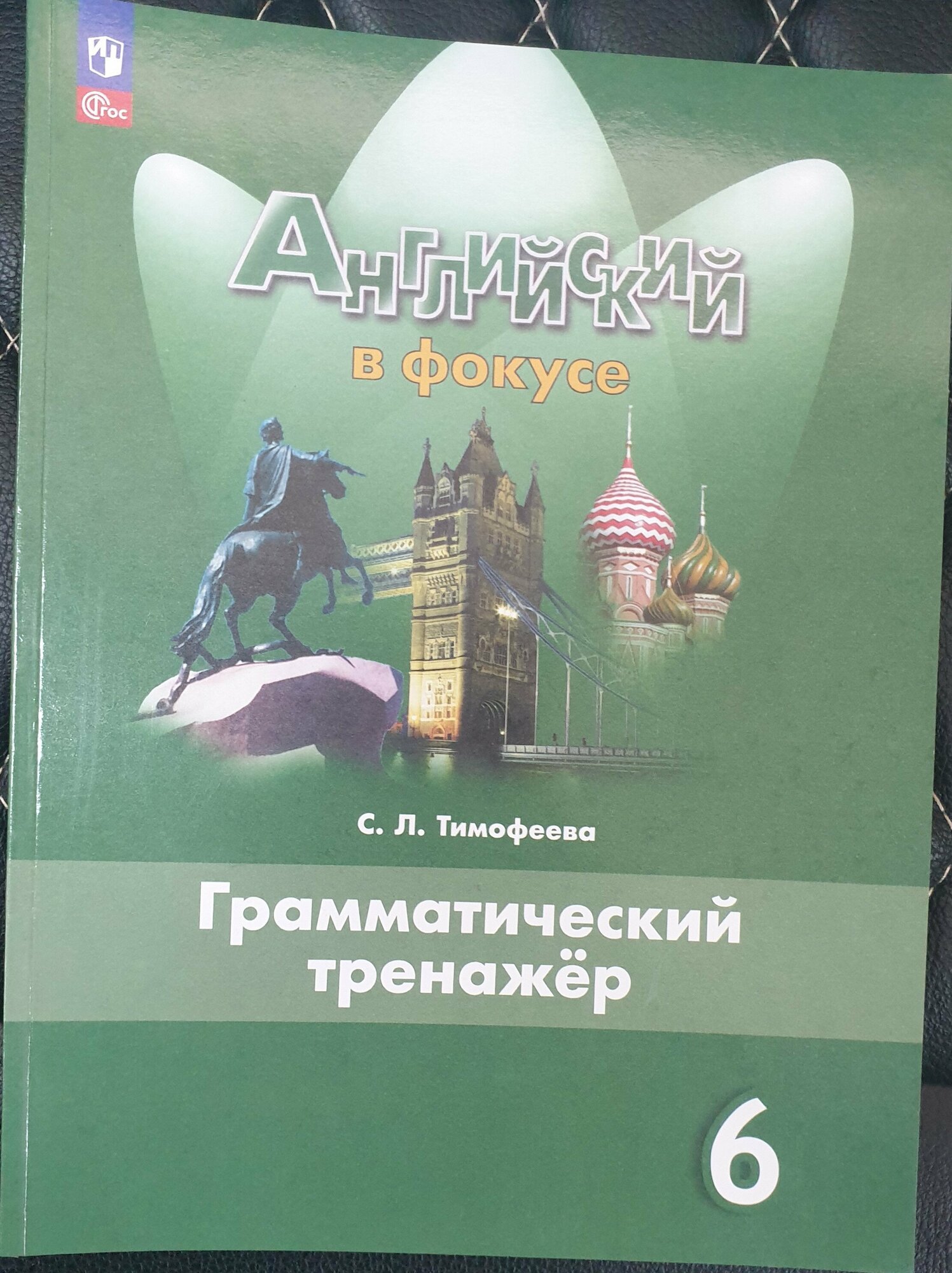 Ваулина Английский в фокусе 6 кл. Грамматический тренажер/Тимофеева(2021-2022 г. выпуска)