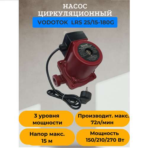 Насос циркуляционный Vodotok LRS 25/15-180G насос водяной vodotok lrs 15 4 130g циркуляционный