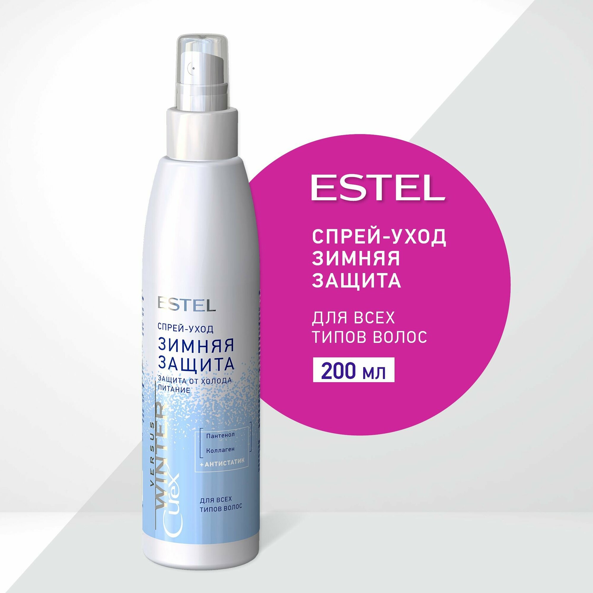 ESTEL Curex Versus Winter спрей-уход Зимняя защита для всех типов волос, 185 г, 200 мл, аэрозоль — фото 1