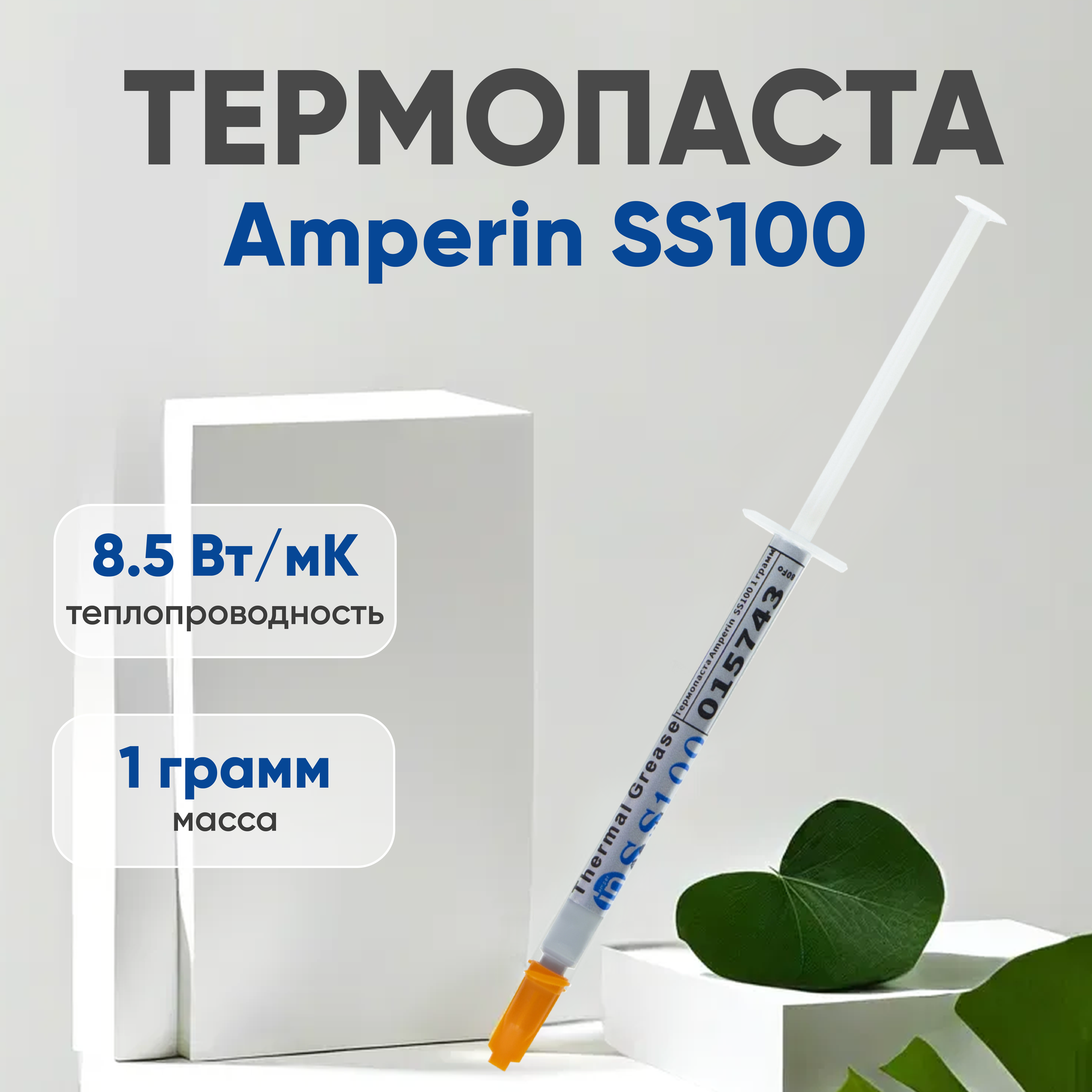 Термопаста / Термопаста для компьютера Amperin SS100 1 грамм