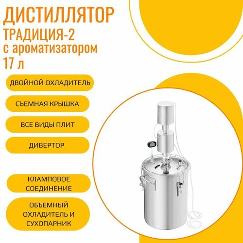 Самогонный аппарат дистиллятор Традиция 3 с ароматизатором 17 л объемный охладитель и сухопарник капсульное дно съемная крышка соединительный кламп 15 дюйма 1505000₽