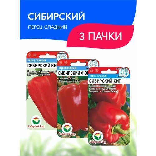 Набор семян Сибирский сад Сибирский перец, 3 пачки набор семян хит парад овощей сибирский сад 12 пакетов