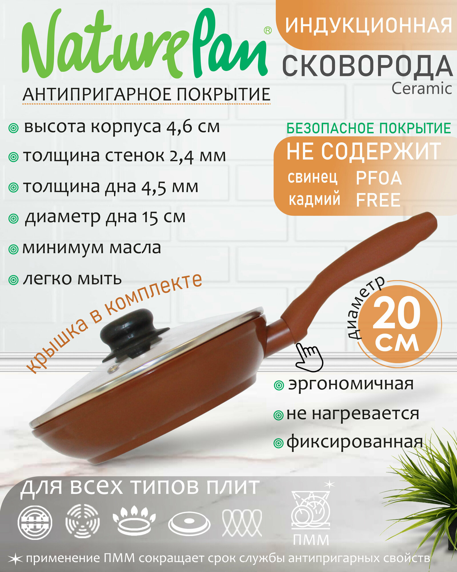 Сковорода с крышкой NaturePan Ceramic индукция 20см