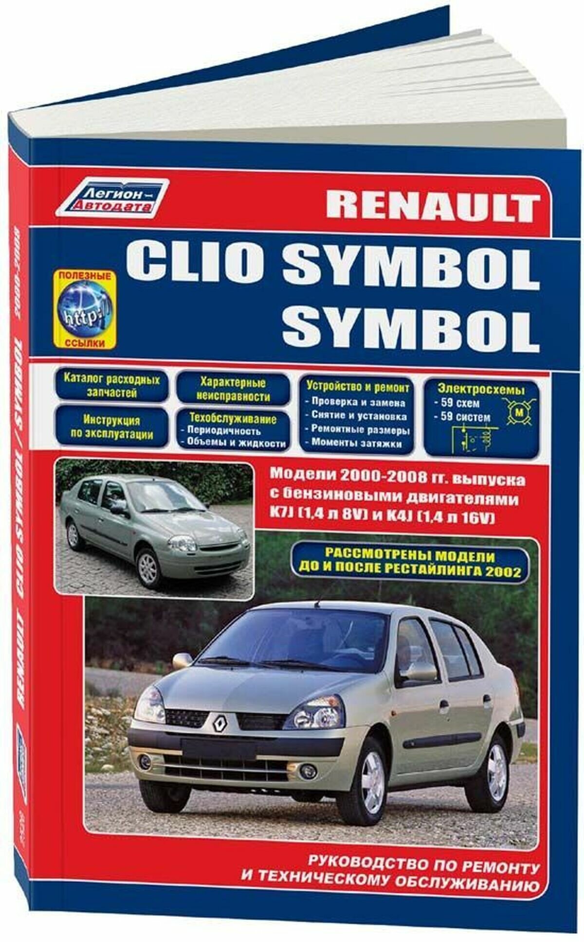 Автокнига: руководство / инструкция по ремонту и эксплуатации RENAULT CLIO SYMBOL (рено клио символ) бензин с 2000 и с 2002 года выпуска, 5-88850-235-9, издательство Легион-Aвтодата