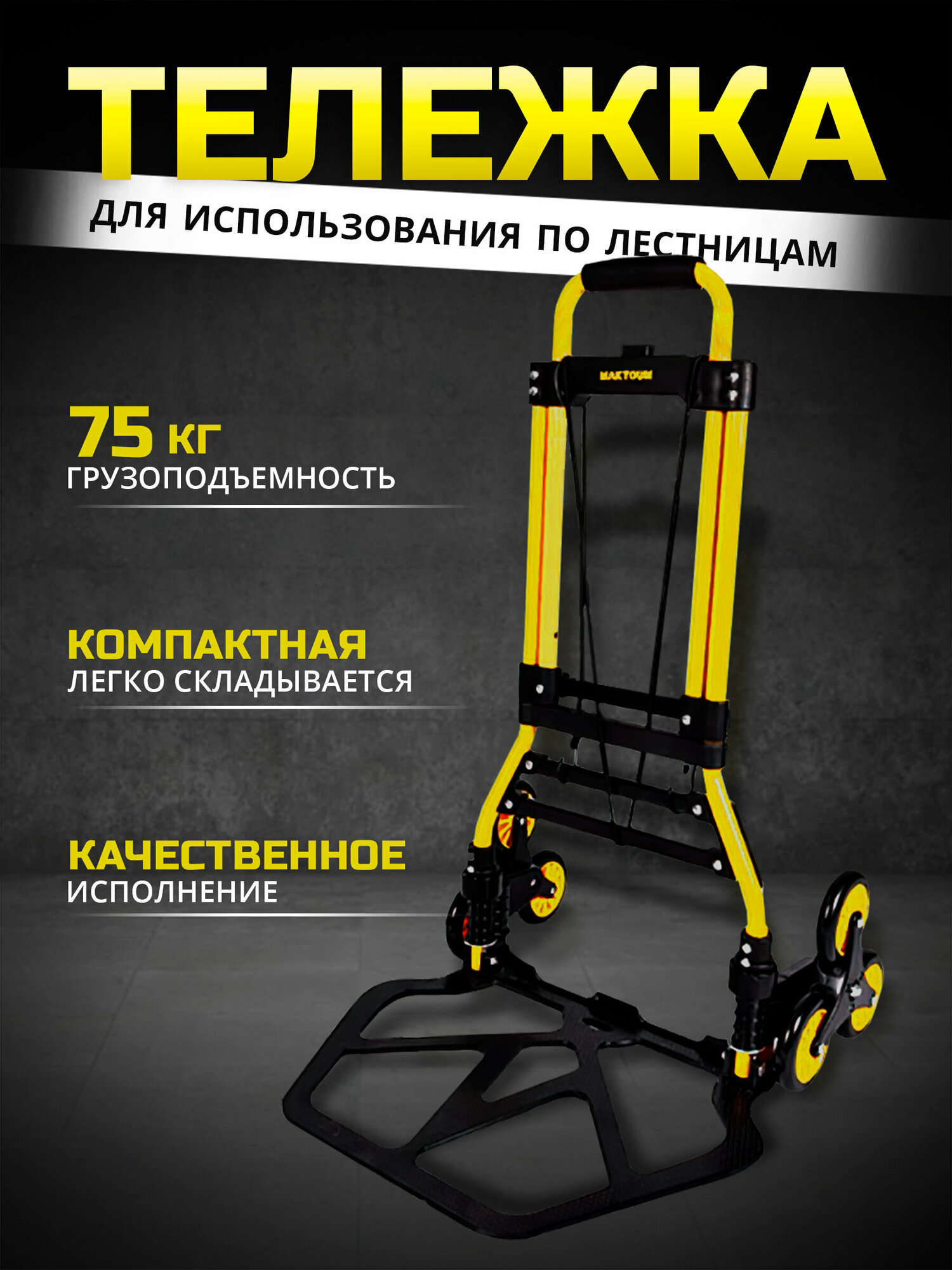 Складная тележка MAKTOUM для лестниц грузоподъемность 50 кг из Германии