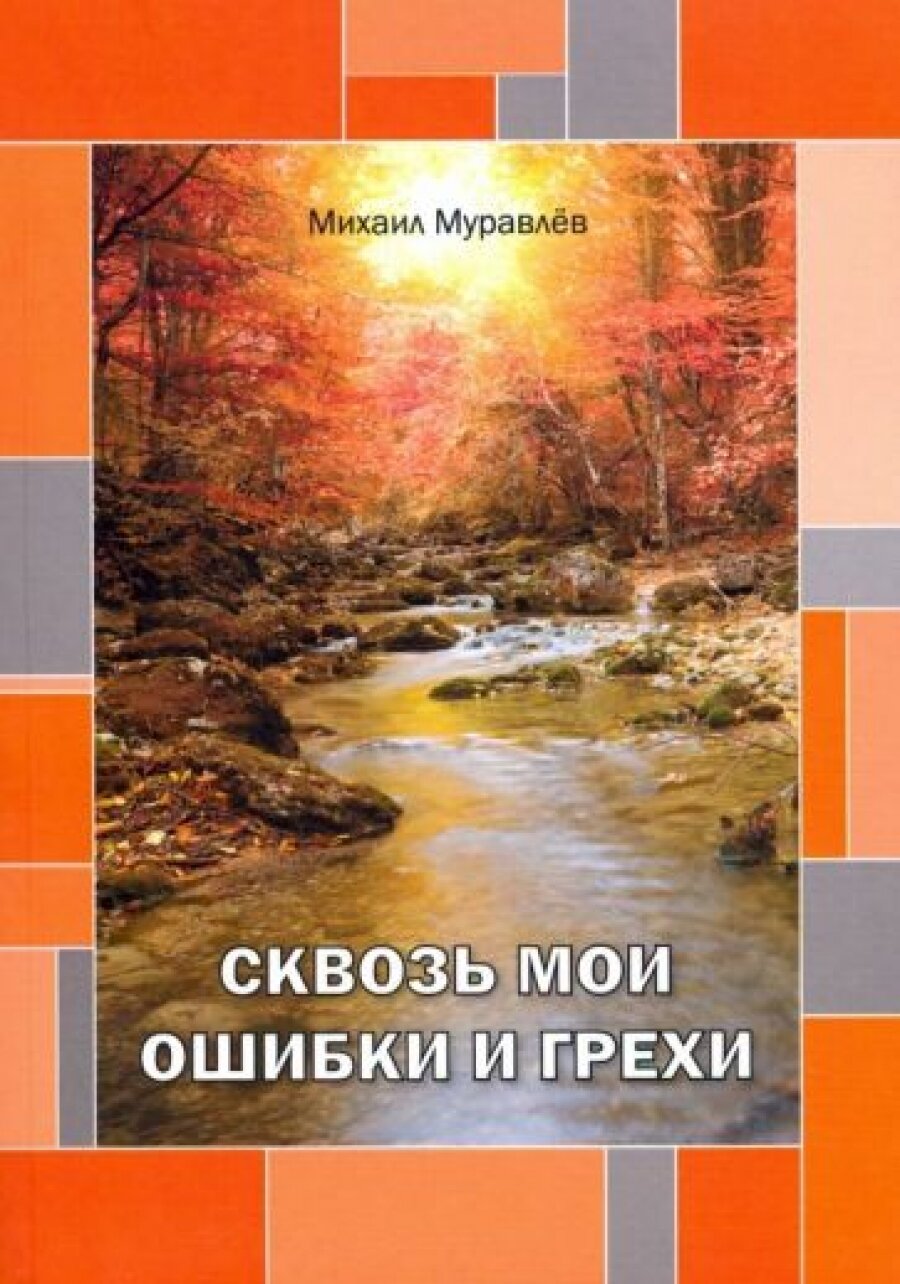 Сквозь мои ошибки и грехи (Муравлев Михаил Иванович) - фото №2