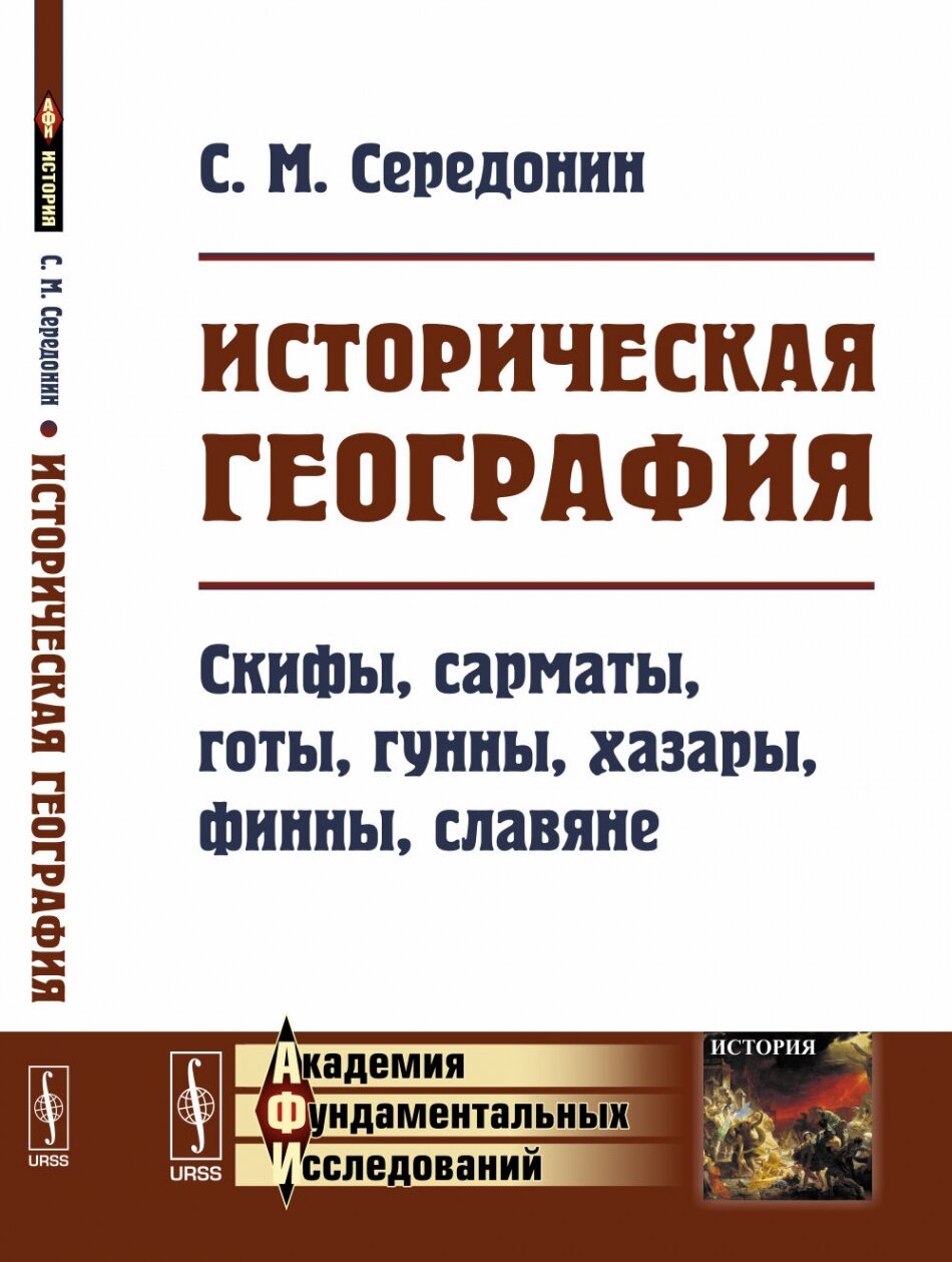 Историческая география. Скифы, сарматы, готы, гунны, хазары, финны, славяне