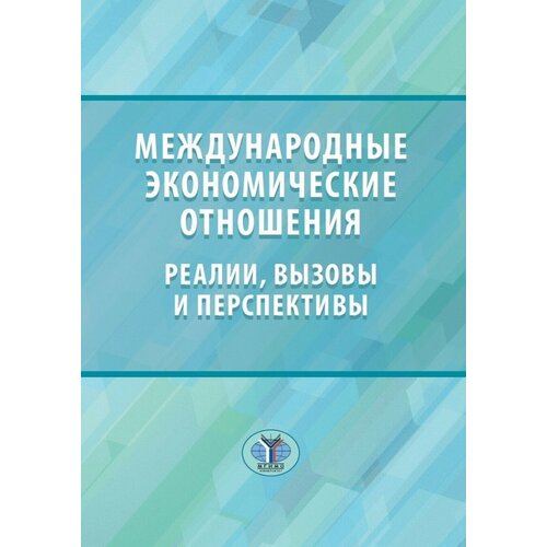 Международные экономические отношения: реалии, вызовы и перспективы